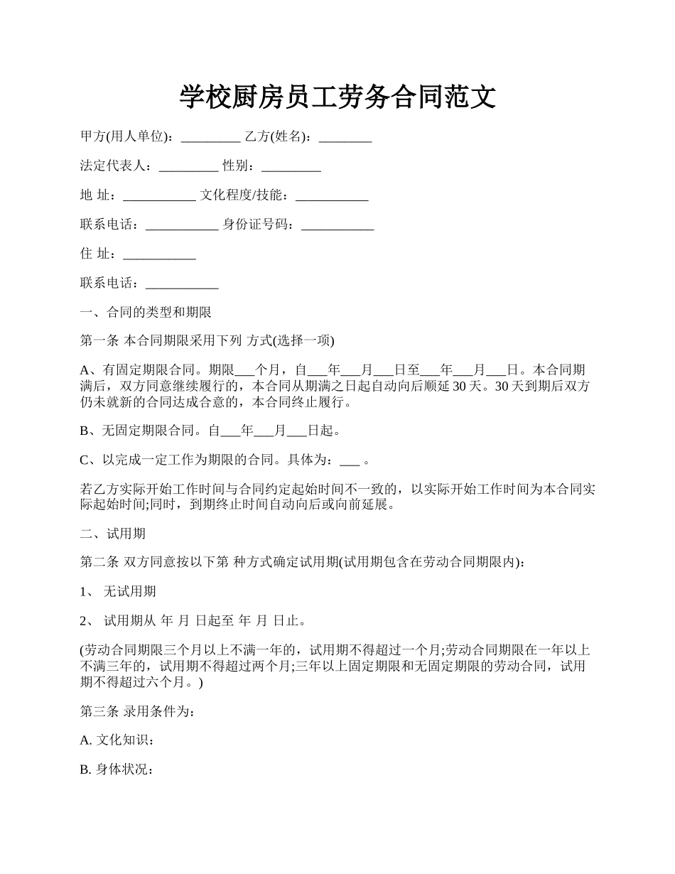 学校厨房员工劳务合同范文.docx_第1页