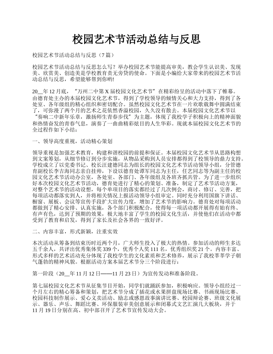校园艺术节活动总结与反思.docx_第1页