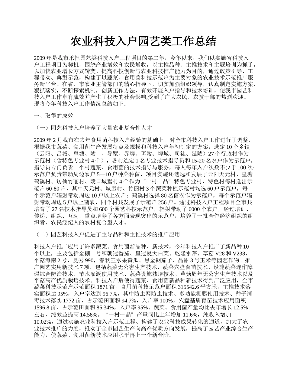 农业科技入户园艺类工作总结.docx_第1页