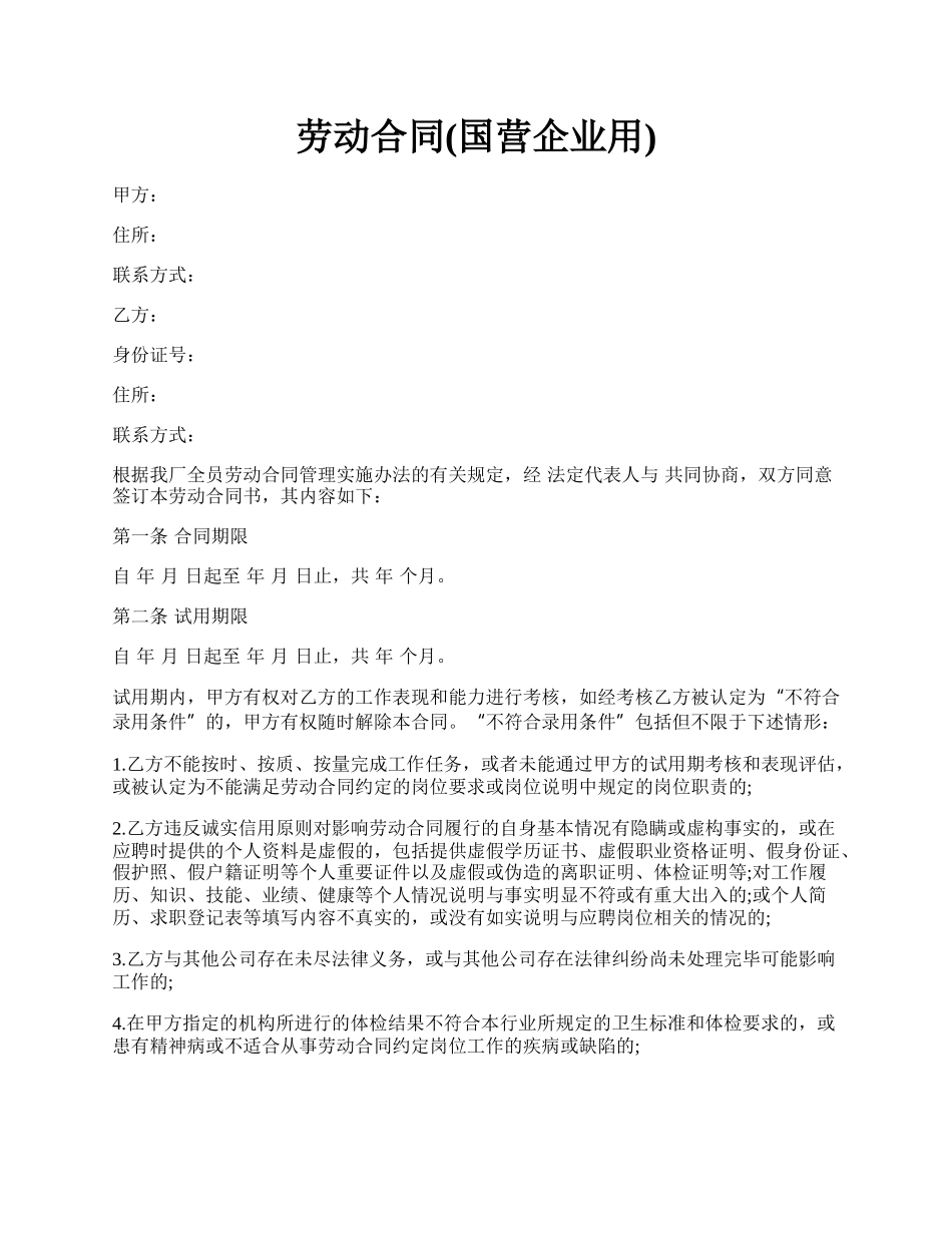 劳动合同(国营企业用).docx_第1页