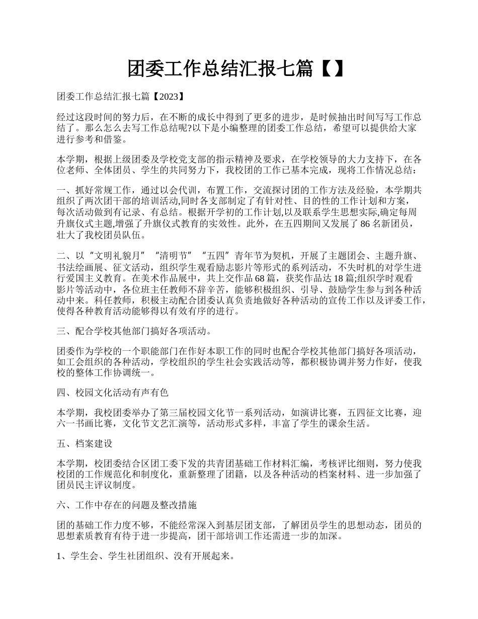 团委工作总结汇报七篇【】.docx_第1页