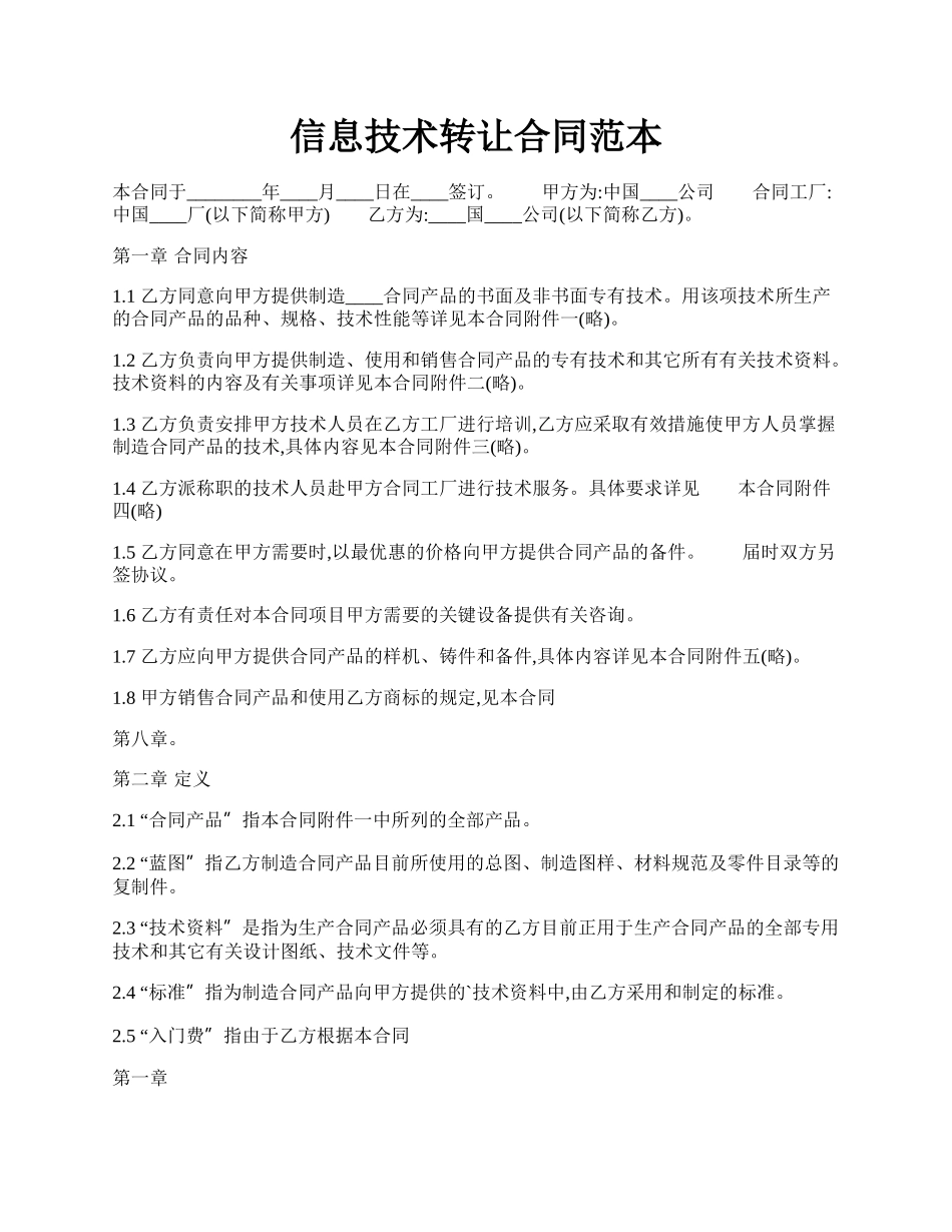 信息技术转让合同范本.docx_第1页