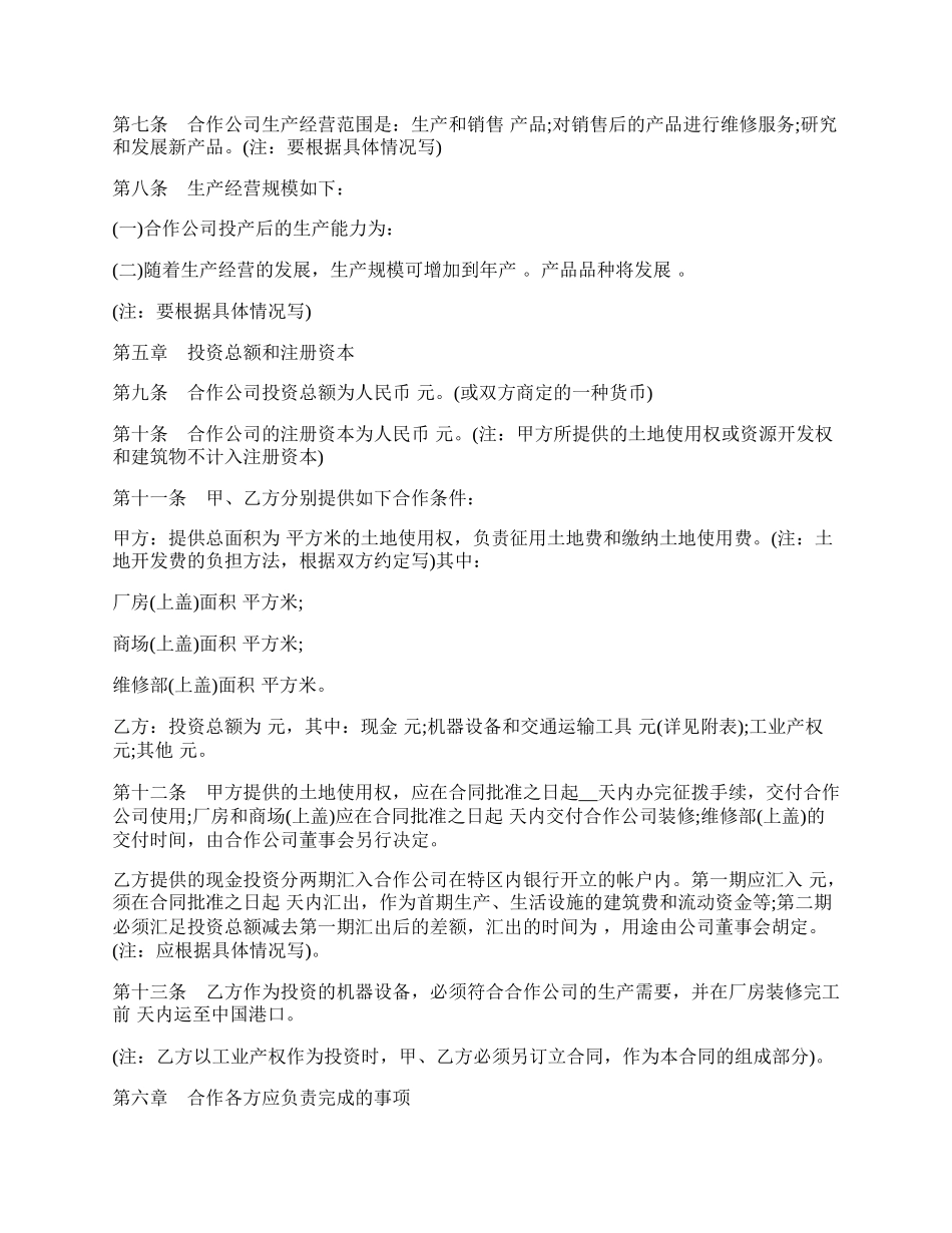 中外合作经营企业合同通用版.docx_第2页