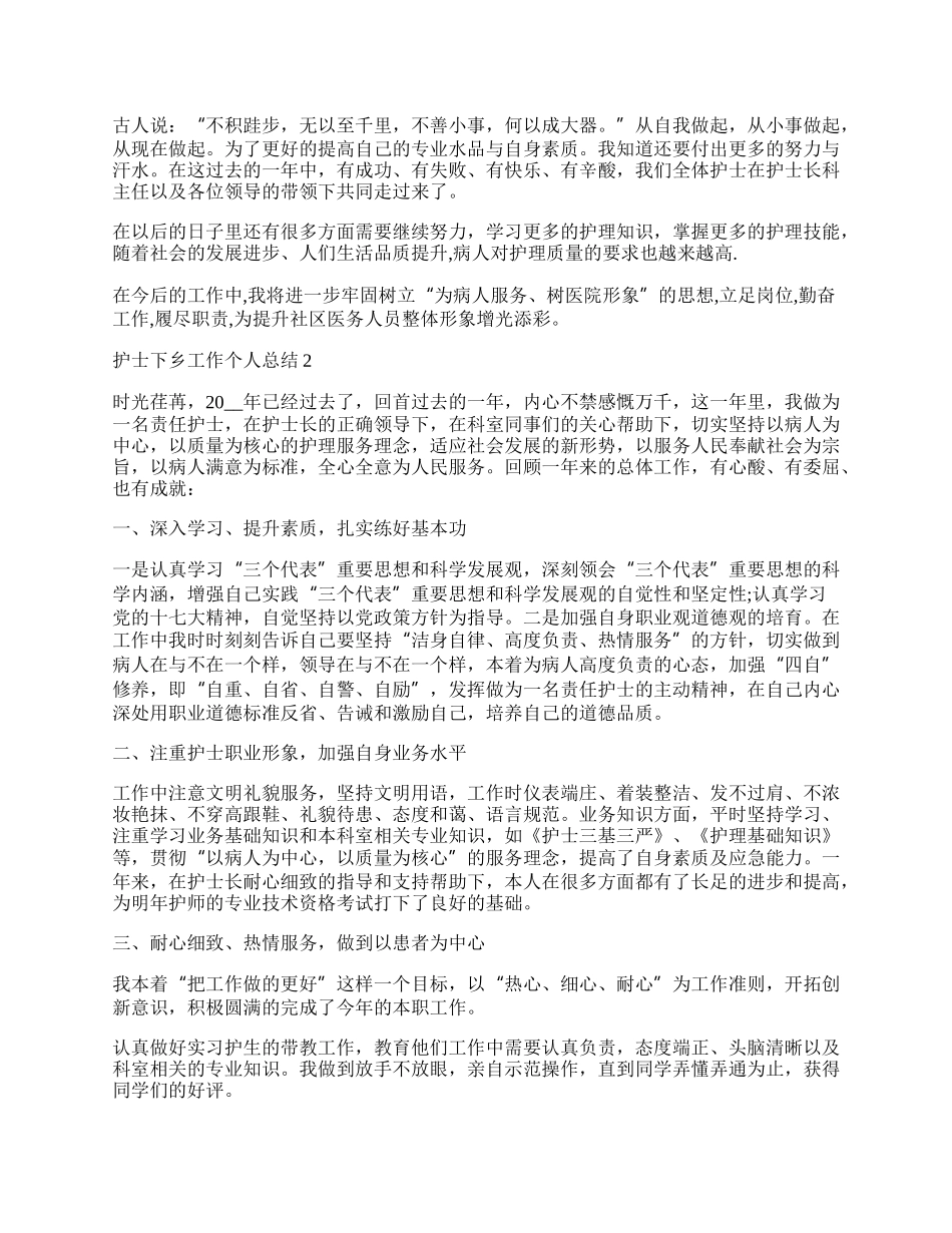 护士下乡工作个人总结.docx_第2页