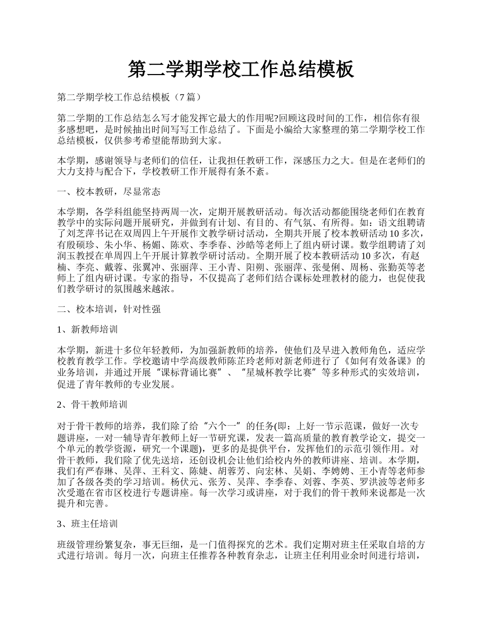 第二学期学校工作总结模板.docx_第1页