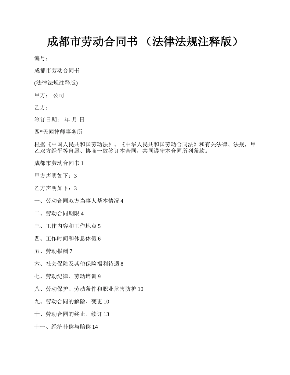 成都市劳动合同书 （法律法规注释版）.docx_第1页