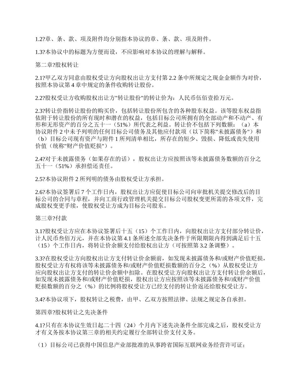 公司股权转让协议常用版范文.docx_第2页