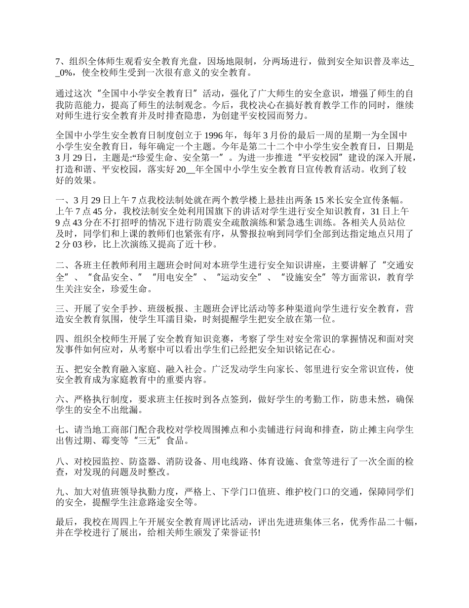 “全国中小学安全教育日”学校系列活动总结.docx_第2页