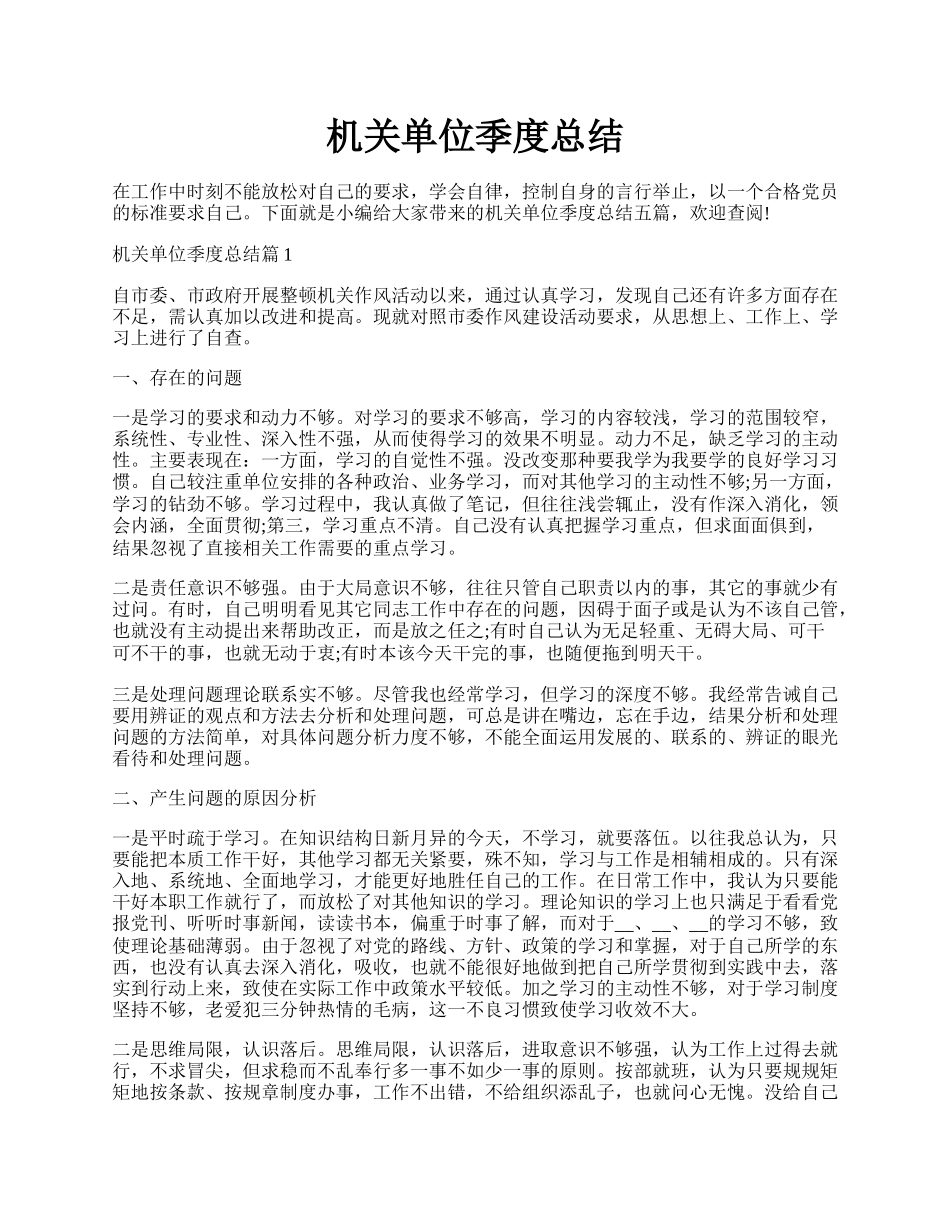 机关单位季度总结.docx_第1页