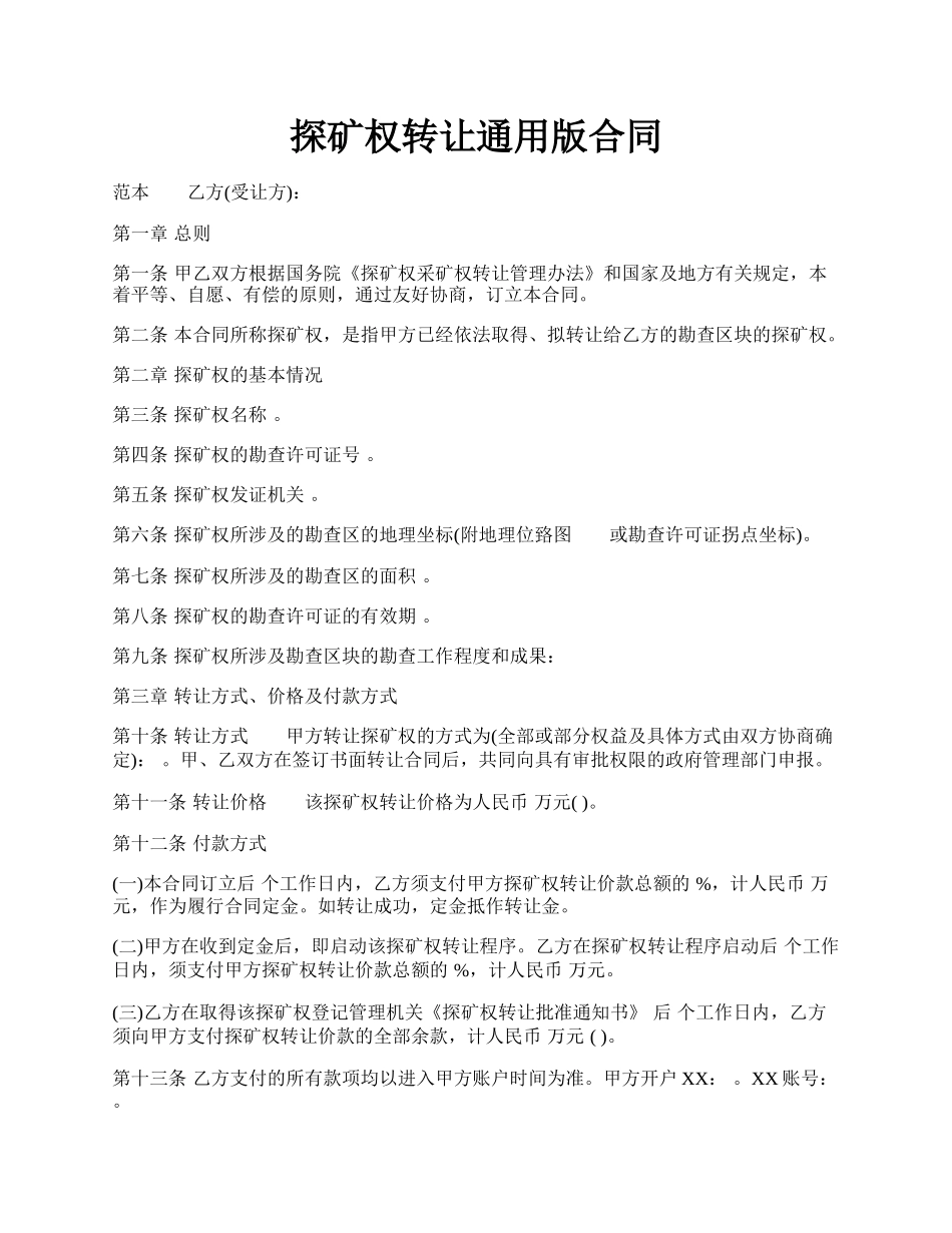 探矿权转让通用版合同.docx_第1页