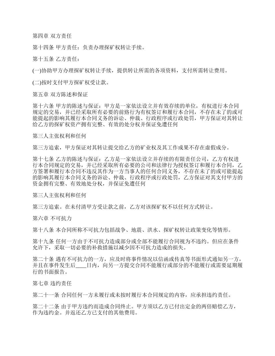 探矿权转让通用版合同.docx_第2页