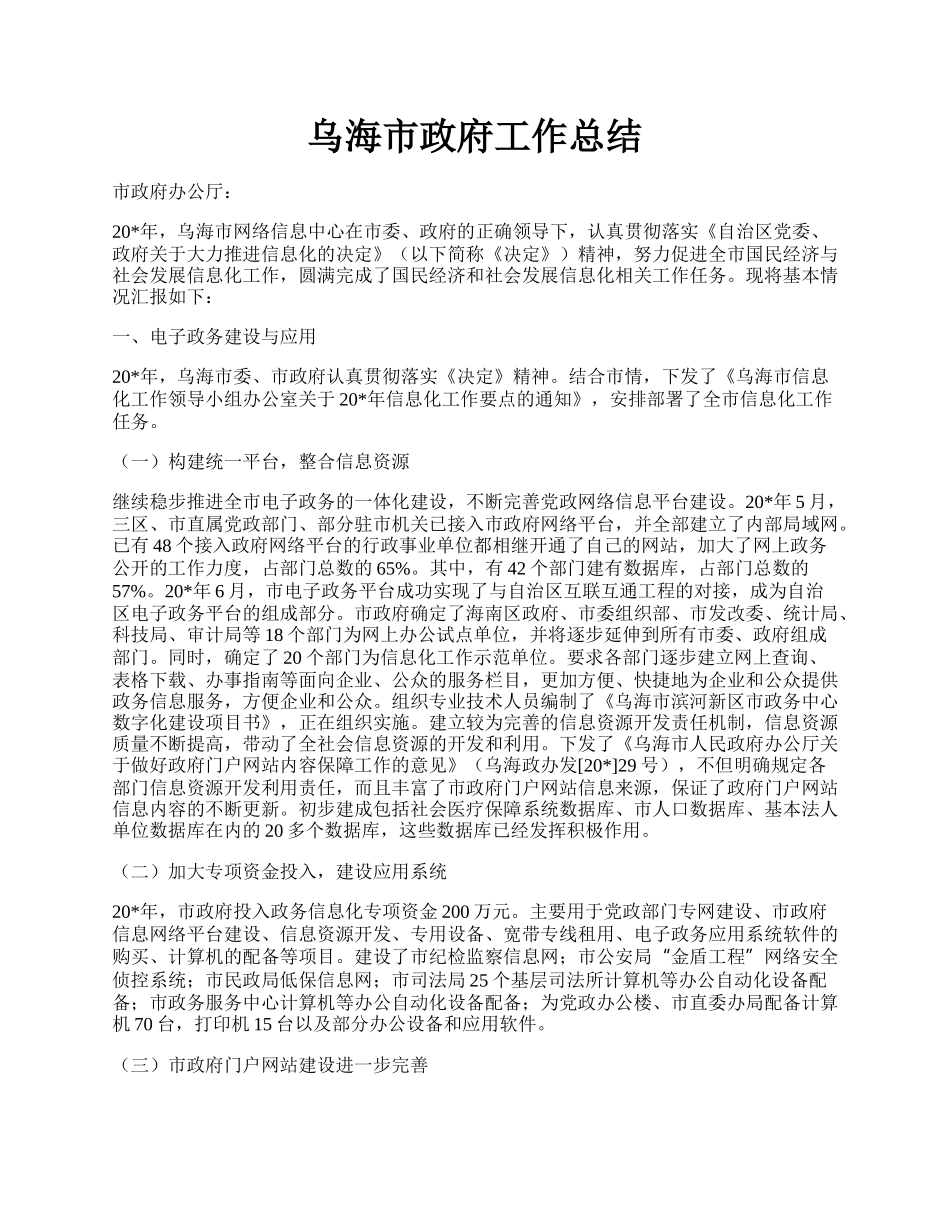 乌海市政府工作总结.docx_第1页