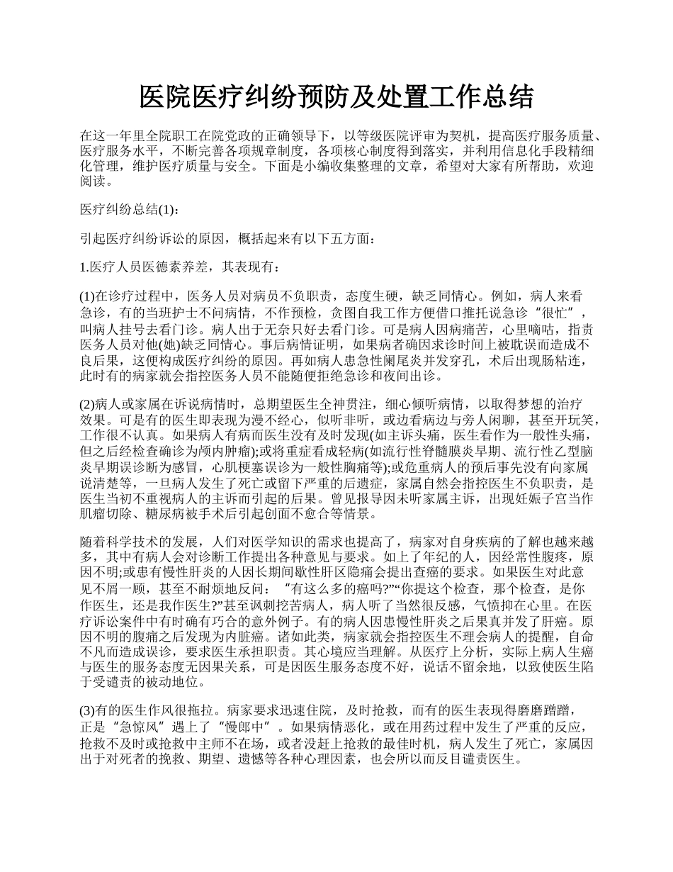 医院医疗纠纷预防及处置工作总结.docx_第1页