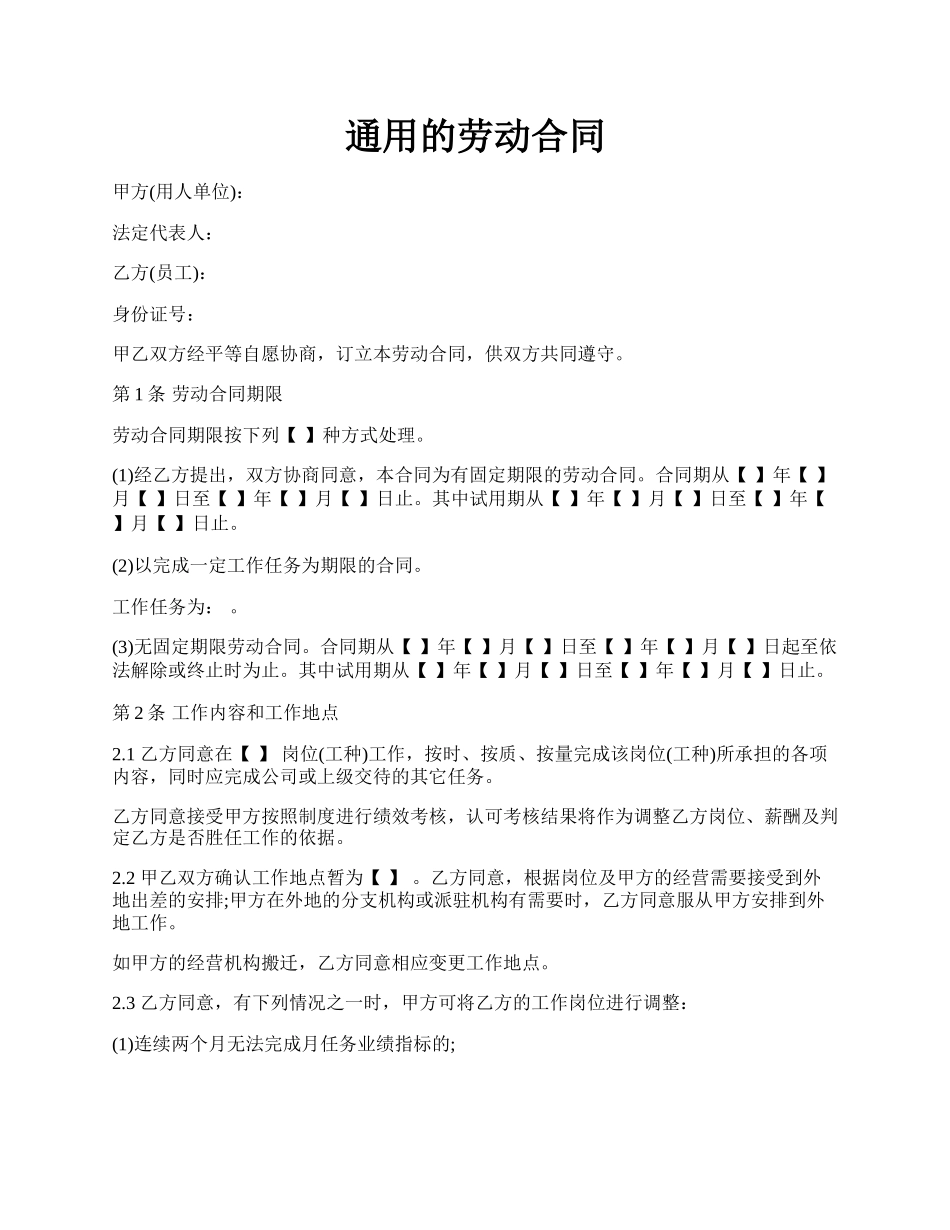 通用的劳动合同.docx_第1页