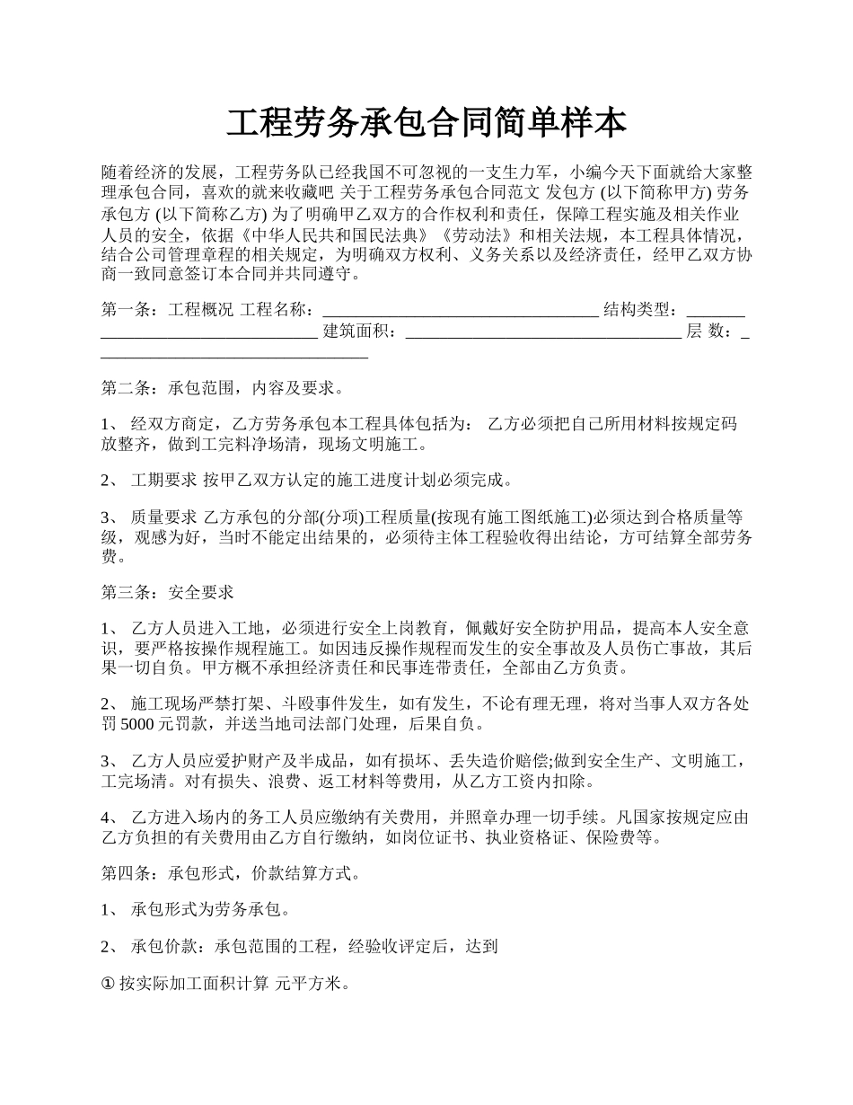 工程劳务承包合同简单样本.docx_第1页