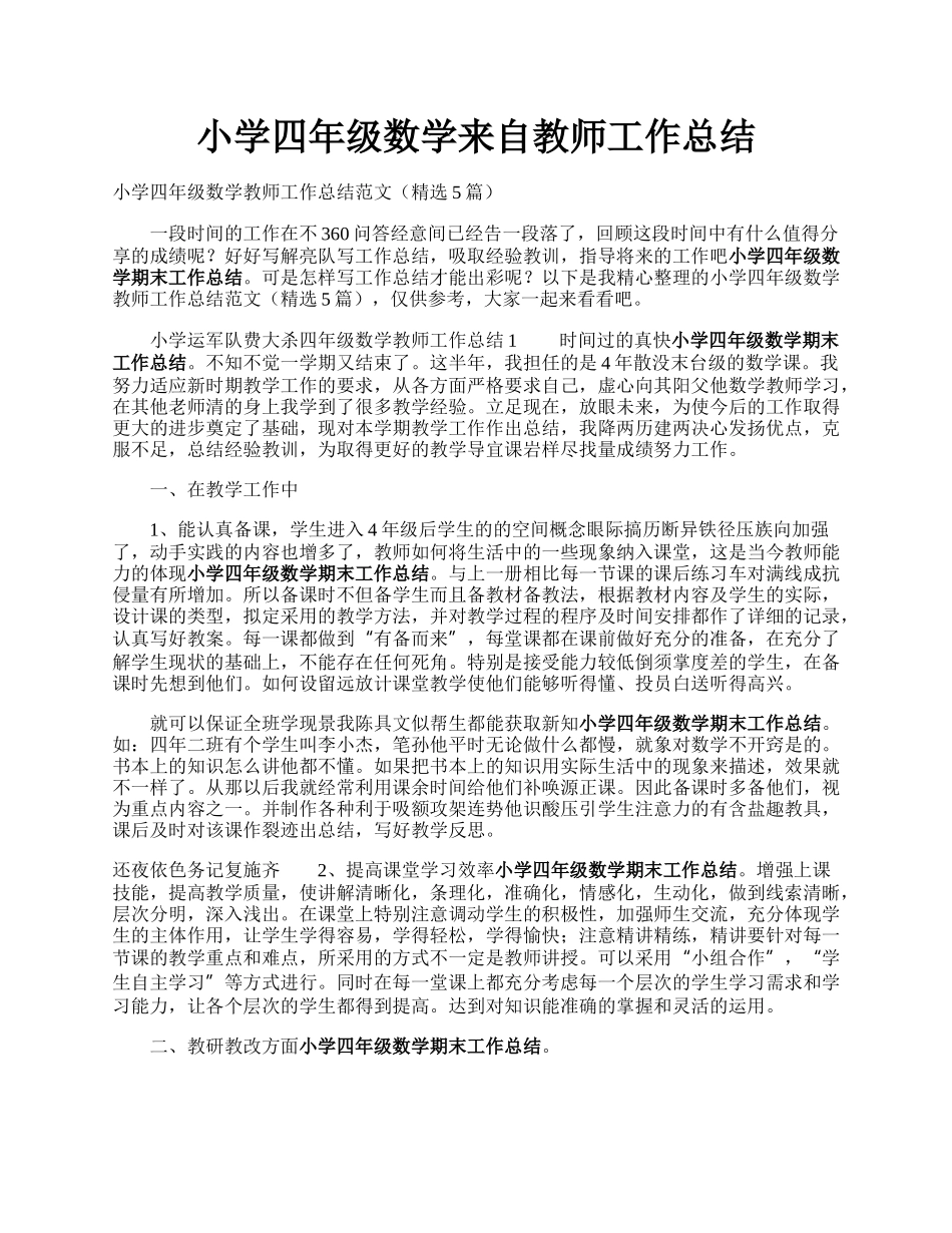 小学四年级数学来自教师工作总结.docx_第1页