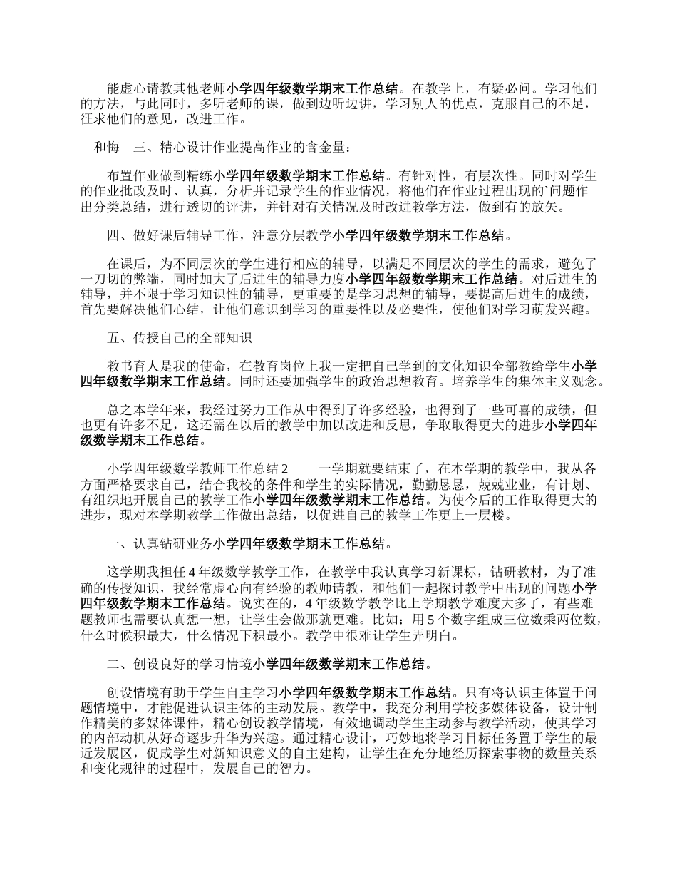 小学四年级数学来自教师工作总结.docx_第2页