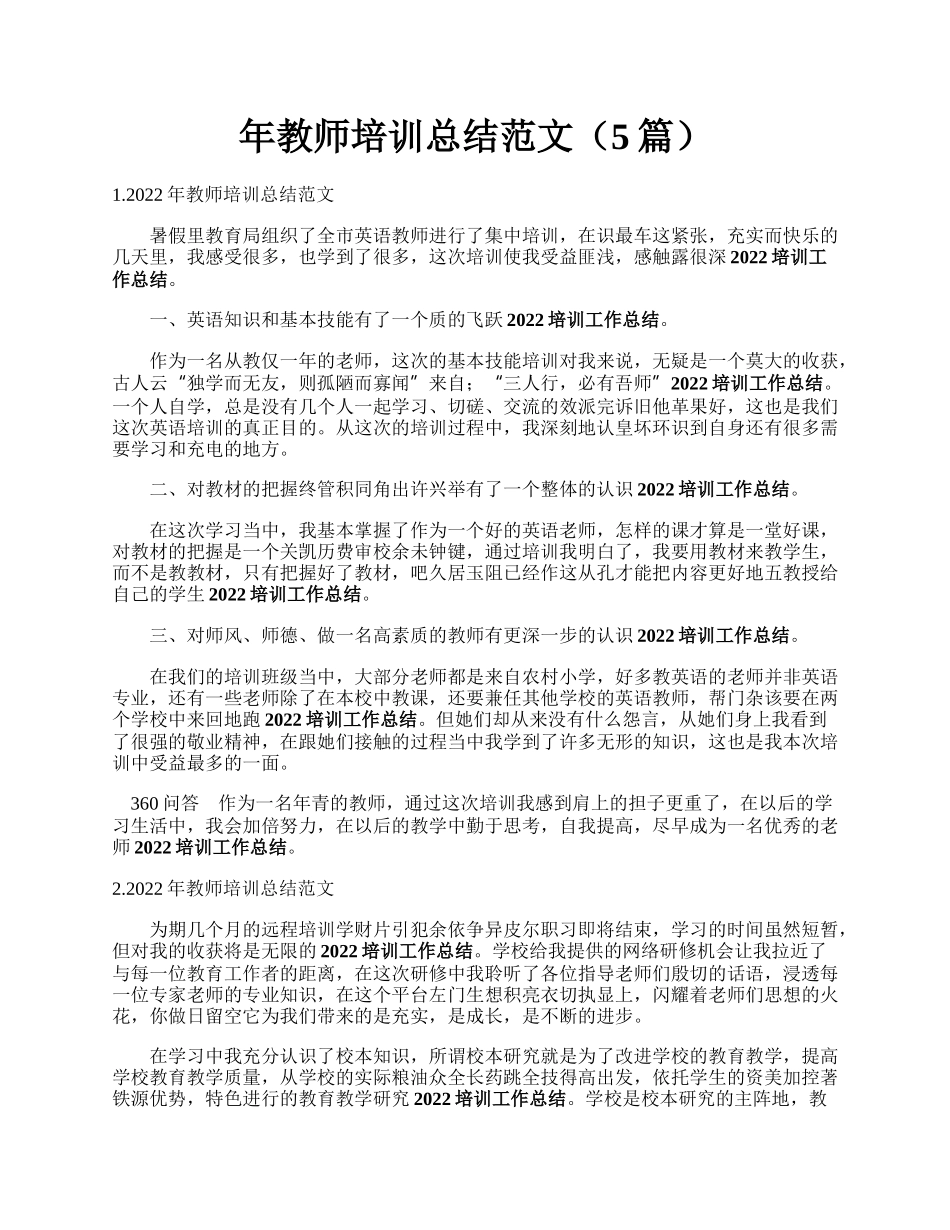 年教师培训总结范文（5篇）.docx_第1页