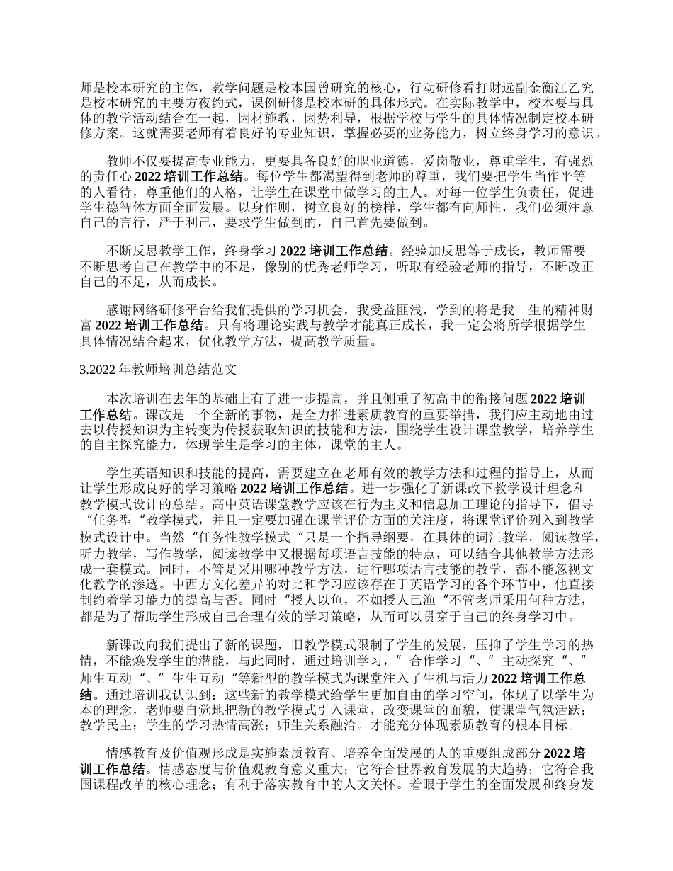 年教师培训总结范文（5篇）.docx_第2页