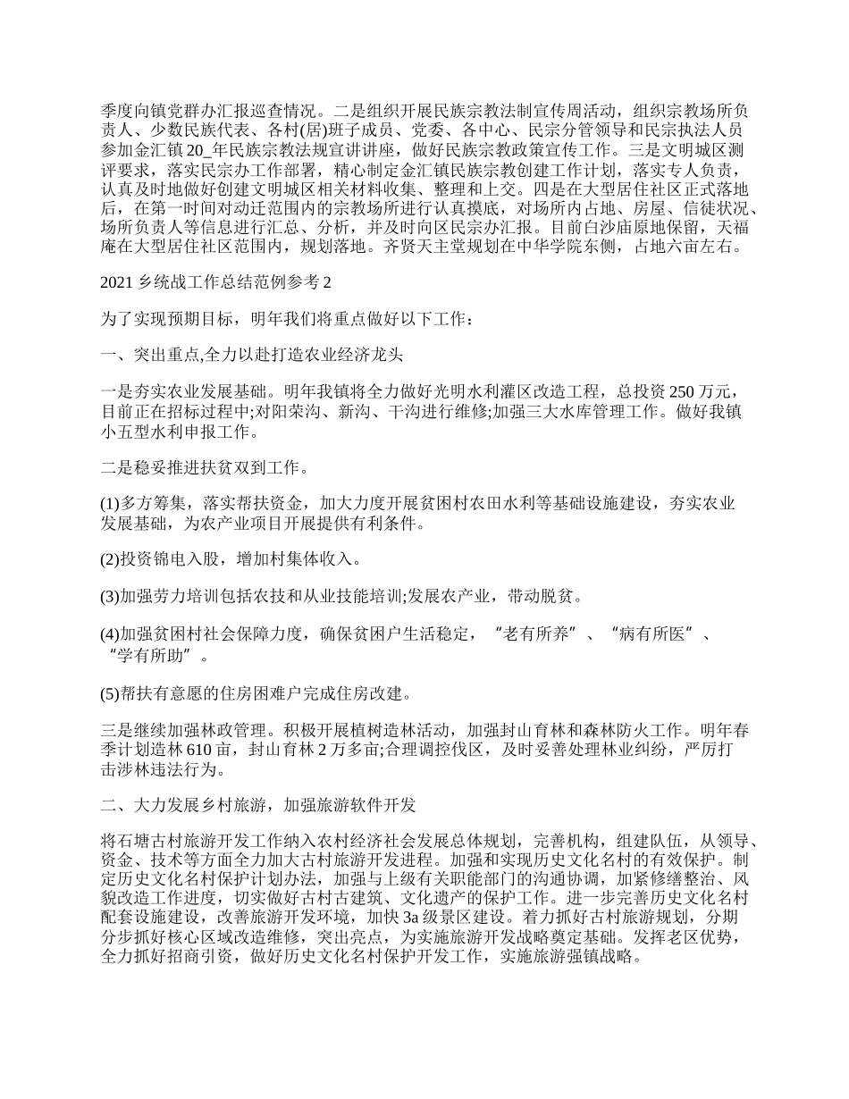 乡统战工作总结范例参考.docx_第2页