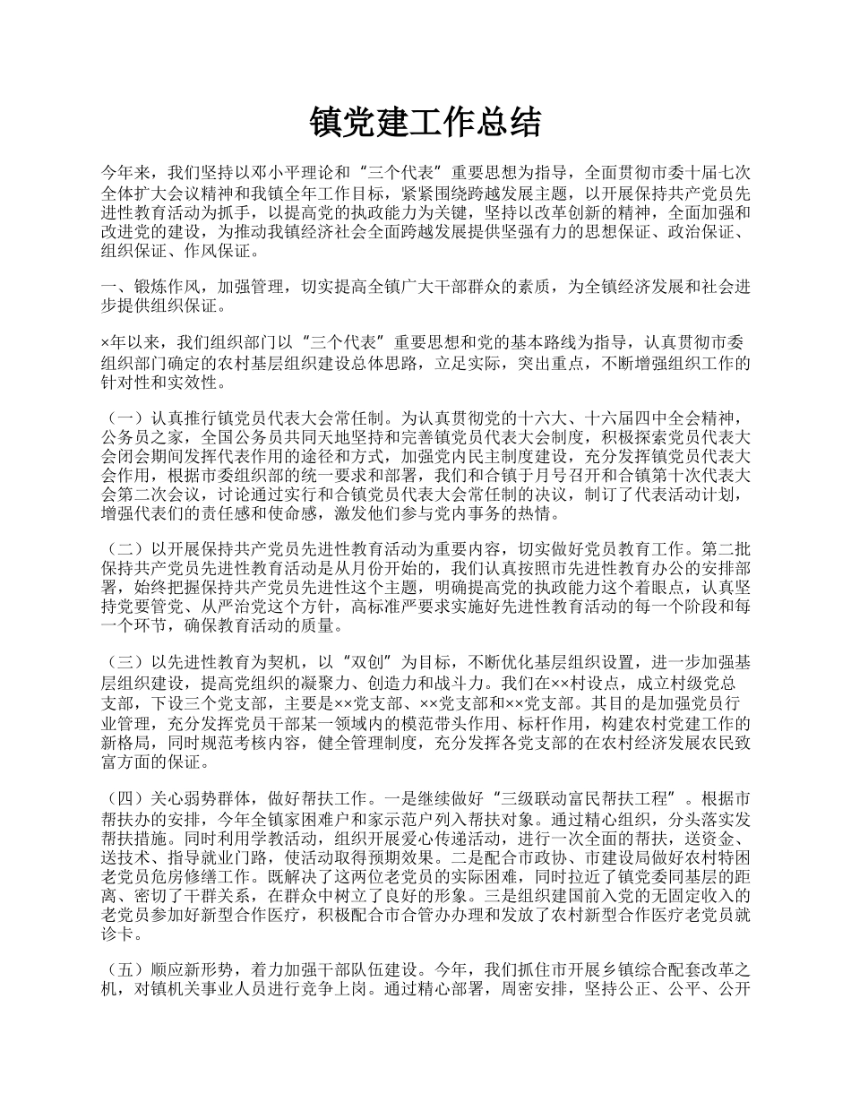 镇党建工作总结.docx_第1页