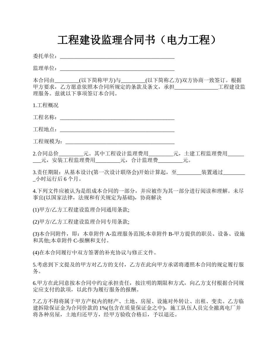 工程建设监理合同书（电力工程）.docx_第1页