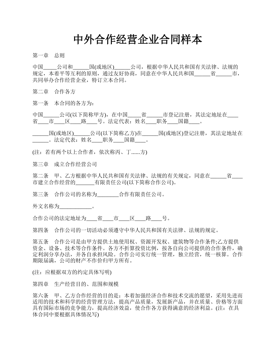 中外合作经营企业合同样本.docx_第1页