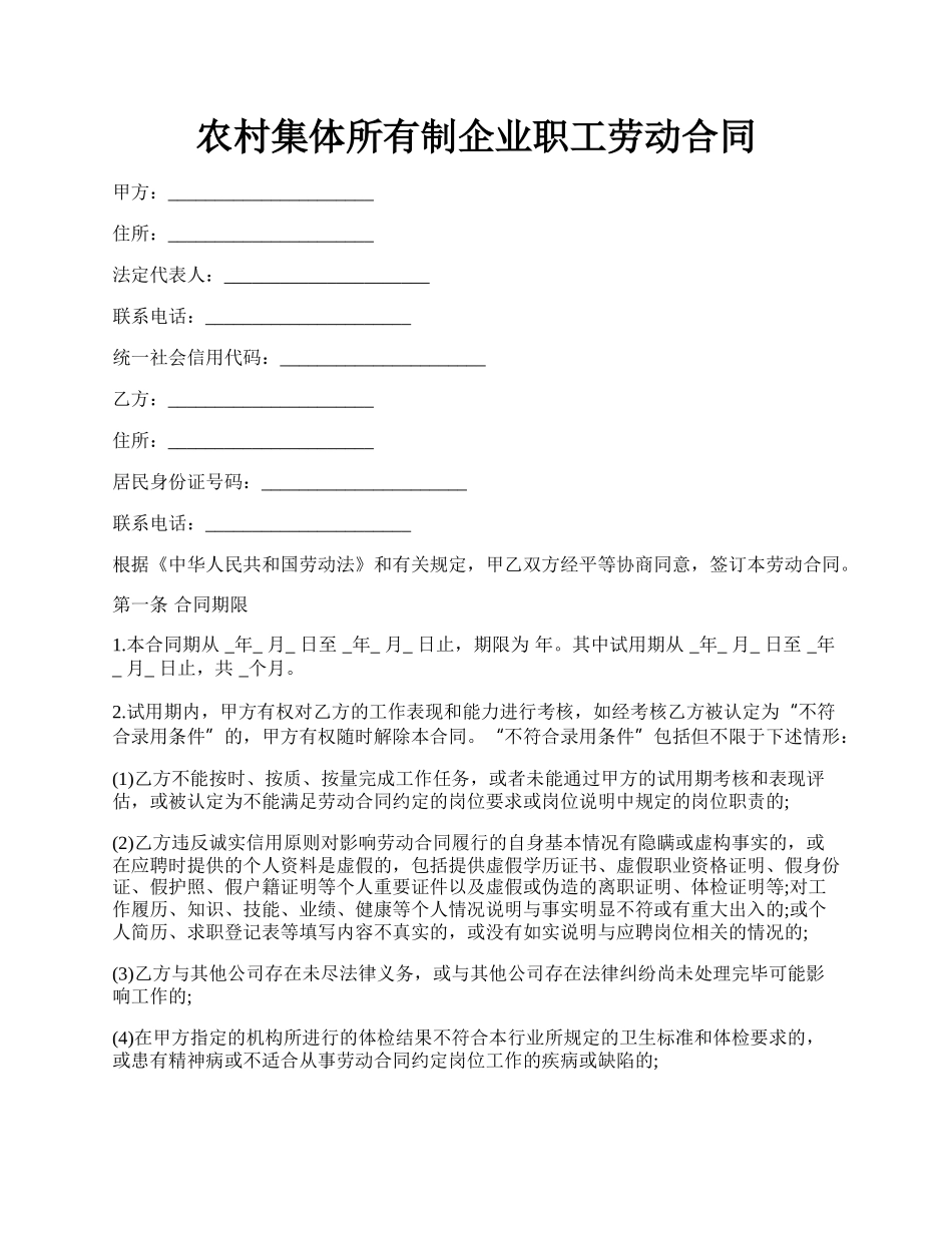 农村集体所有制企业职工劳动合同.docx_第1页