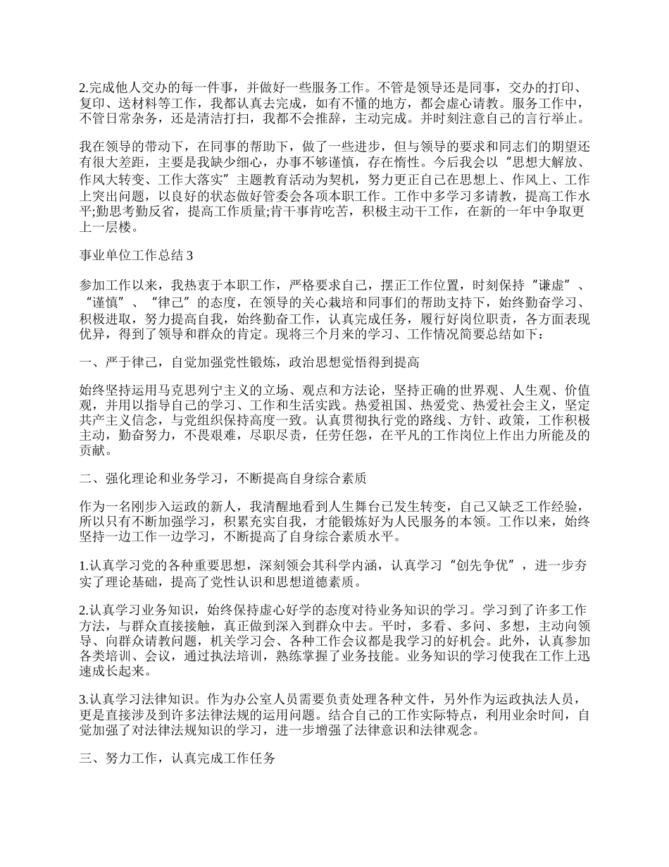 年事业单位个人年终工作总结范例10篇.docx_第3页