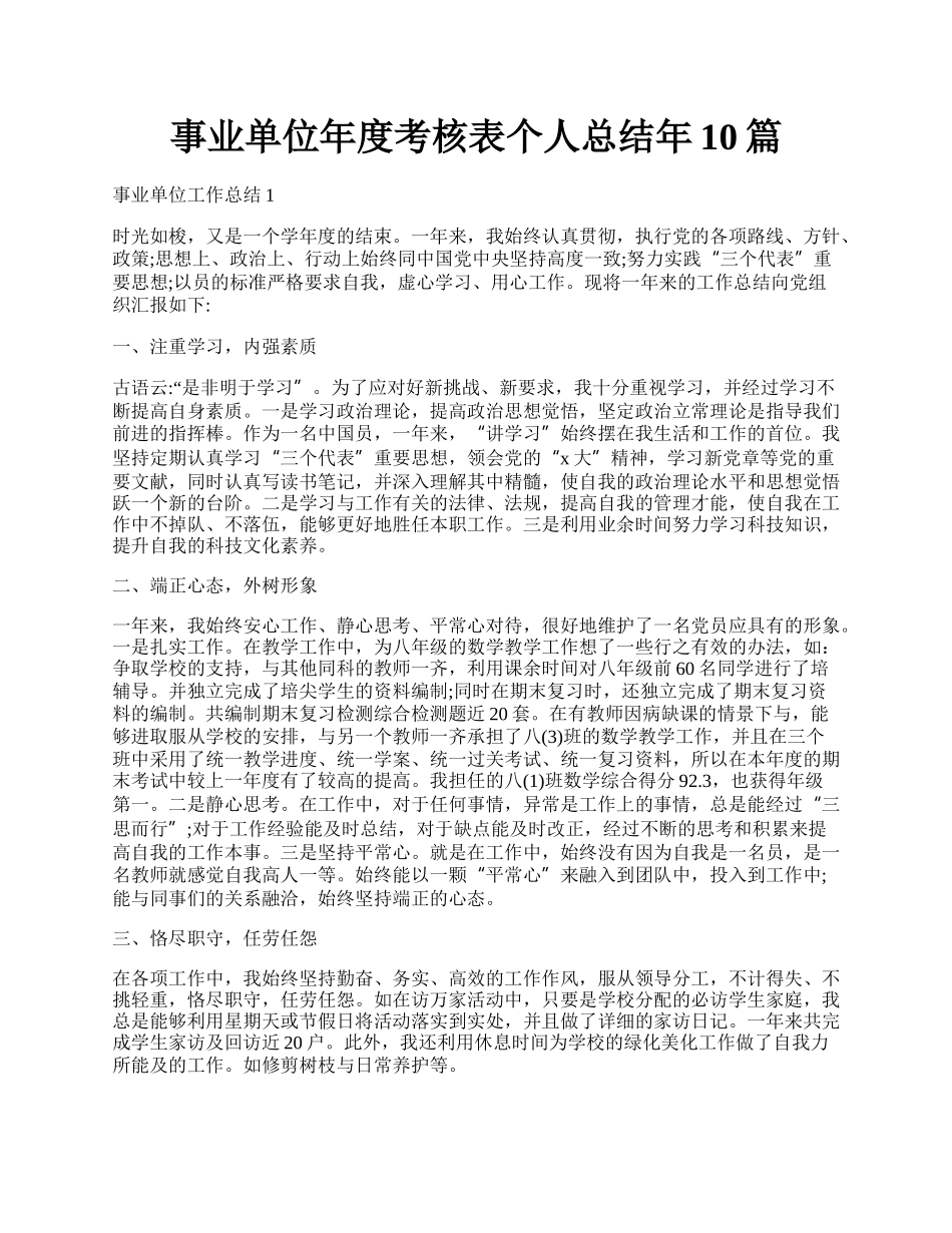 事业单位年度考核表个人总结年10篇.docx_第1页