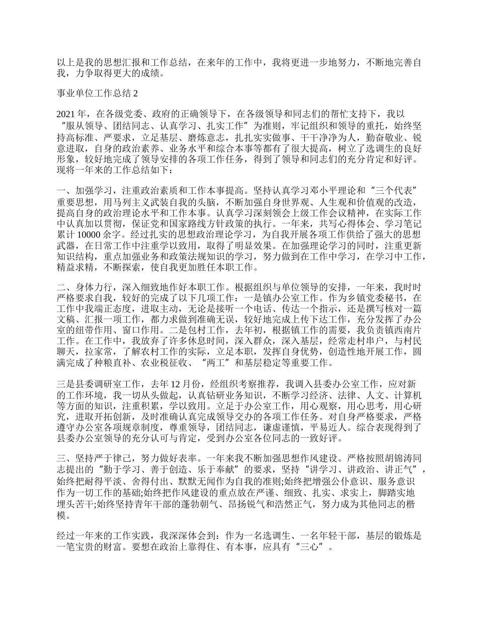 事业单位年度考核表个人总结年10篇.docx_第2页