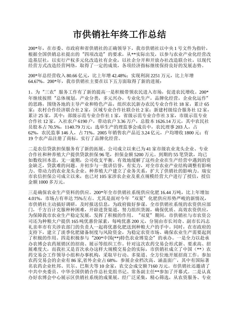 市供销社年终工作总结.docx_第1页