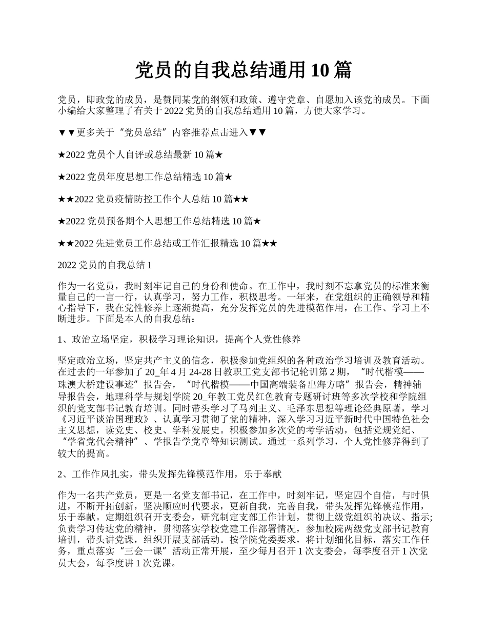 党员的自我总结通用10篇.docx_第1页