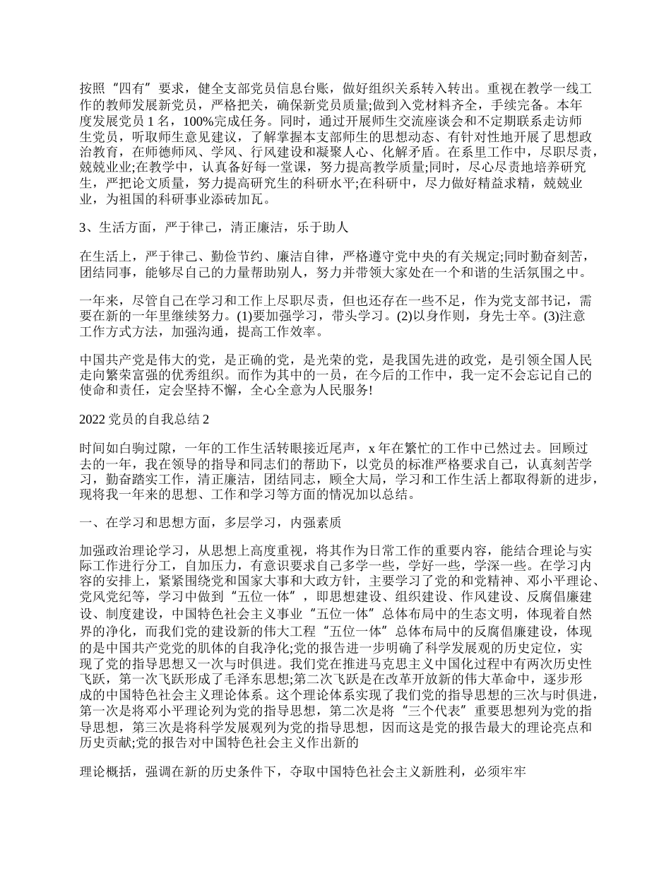 党员的自我总结通用10篇.docx_第2页