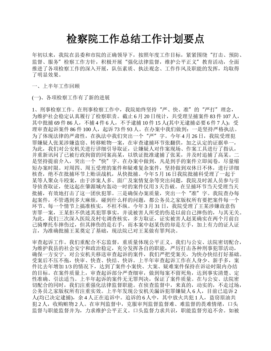 检察院工作总结工作计划要点.docx_第1页