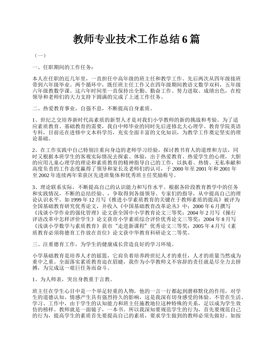 教师专业技术工作总结6篇.docx_第1页