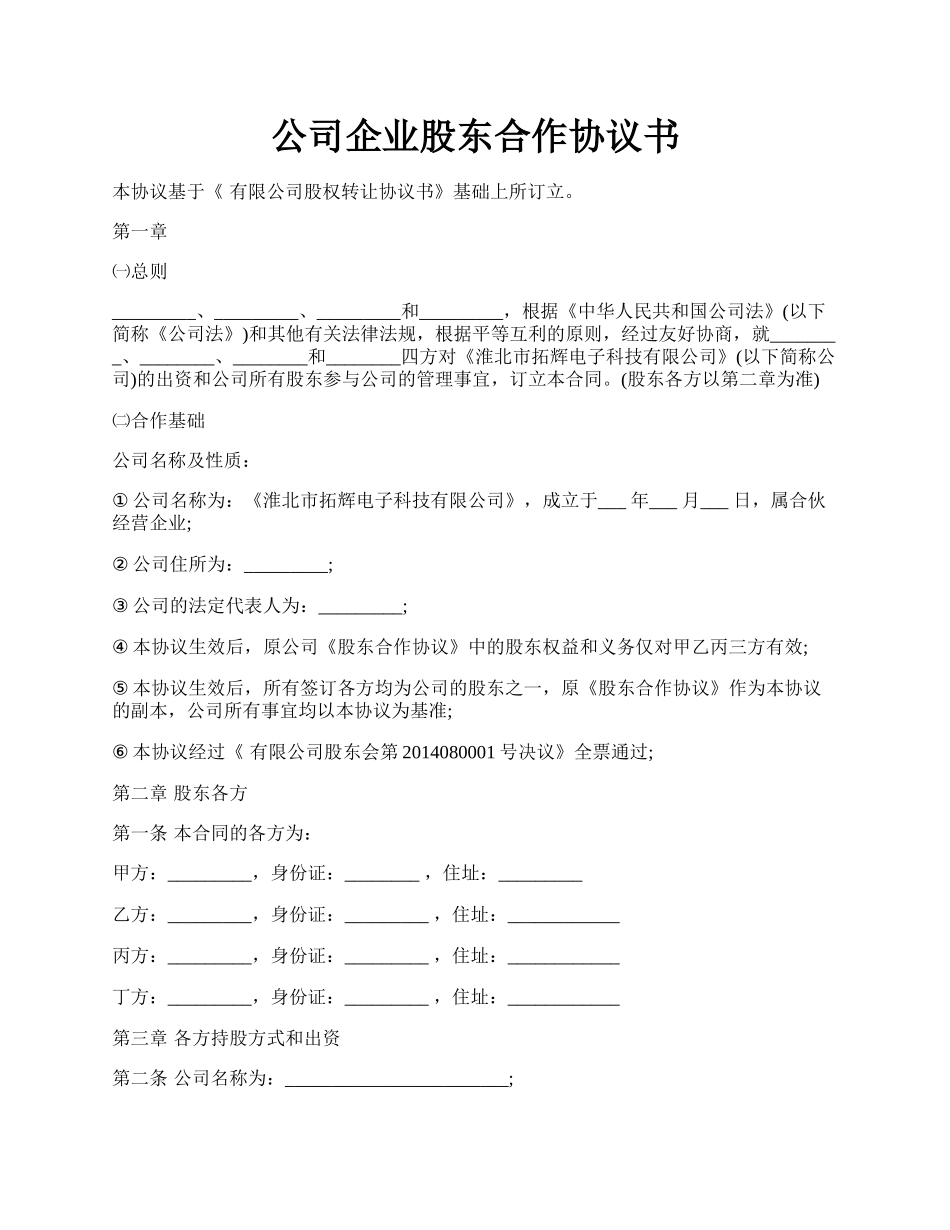 公司企业股东合作协议书.docx_第1页