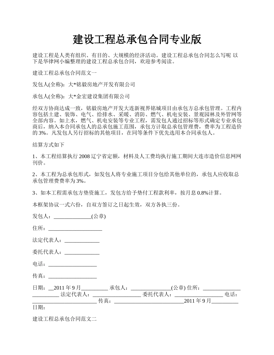 建设工程总承包合同专业版.docx_第1页