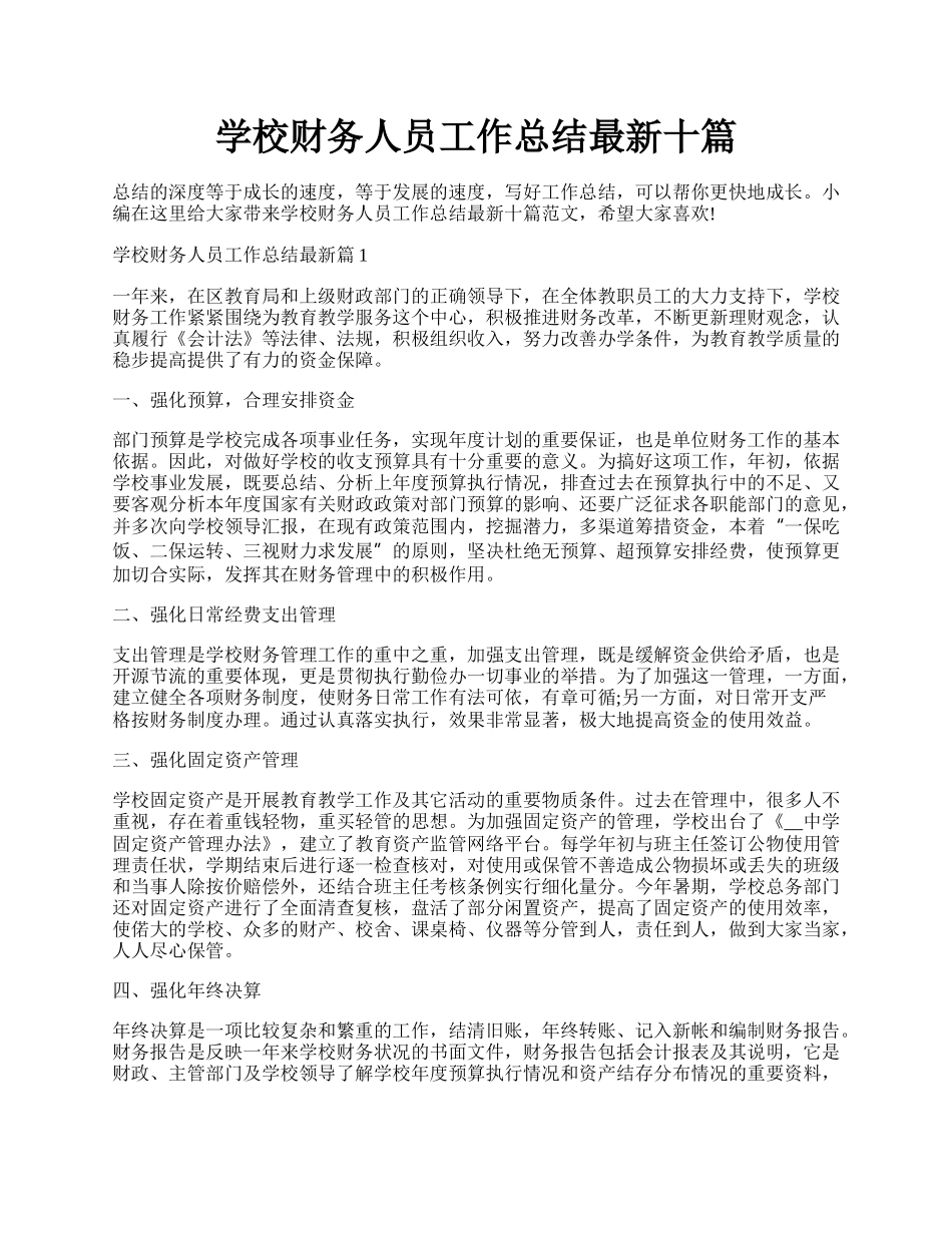 学校财务人员工作总结最新十篇.docx_第1页