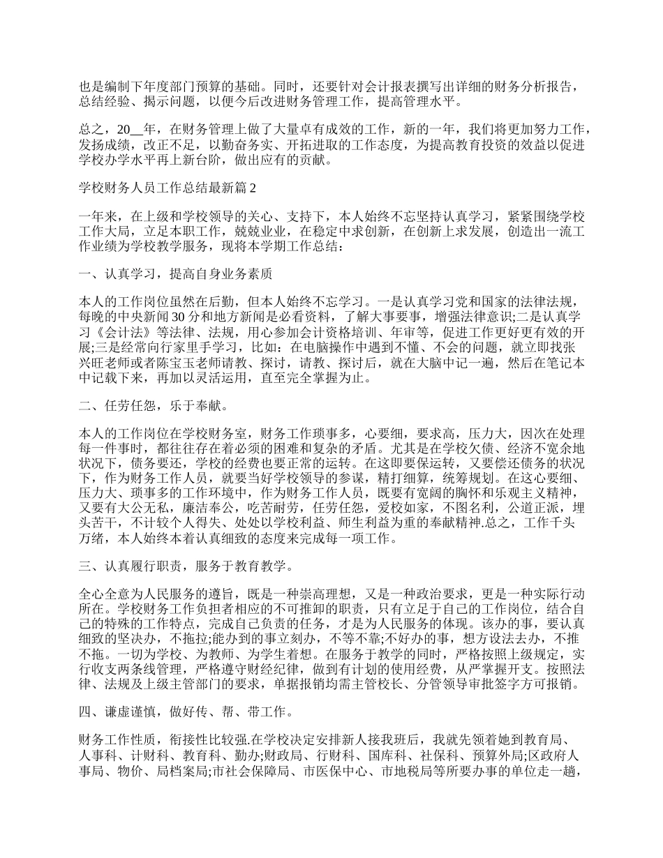 学校财务人员工作总结最新十篇.docx_第2页