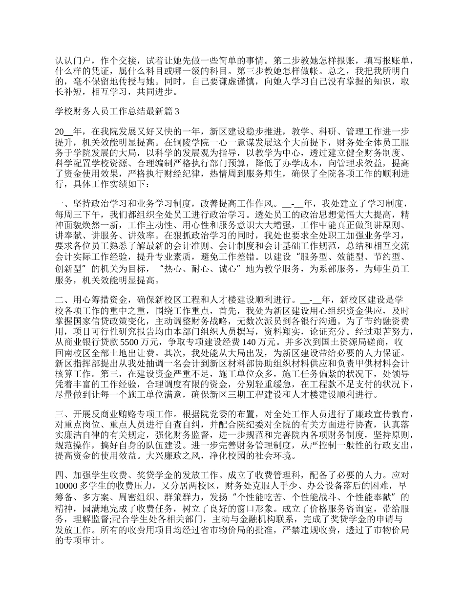 学校财务人员工作总结最新十篇.docx_第3页