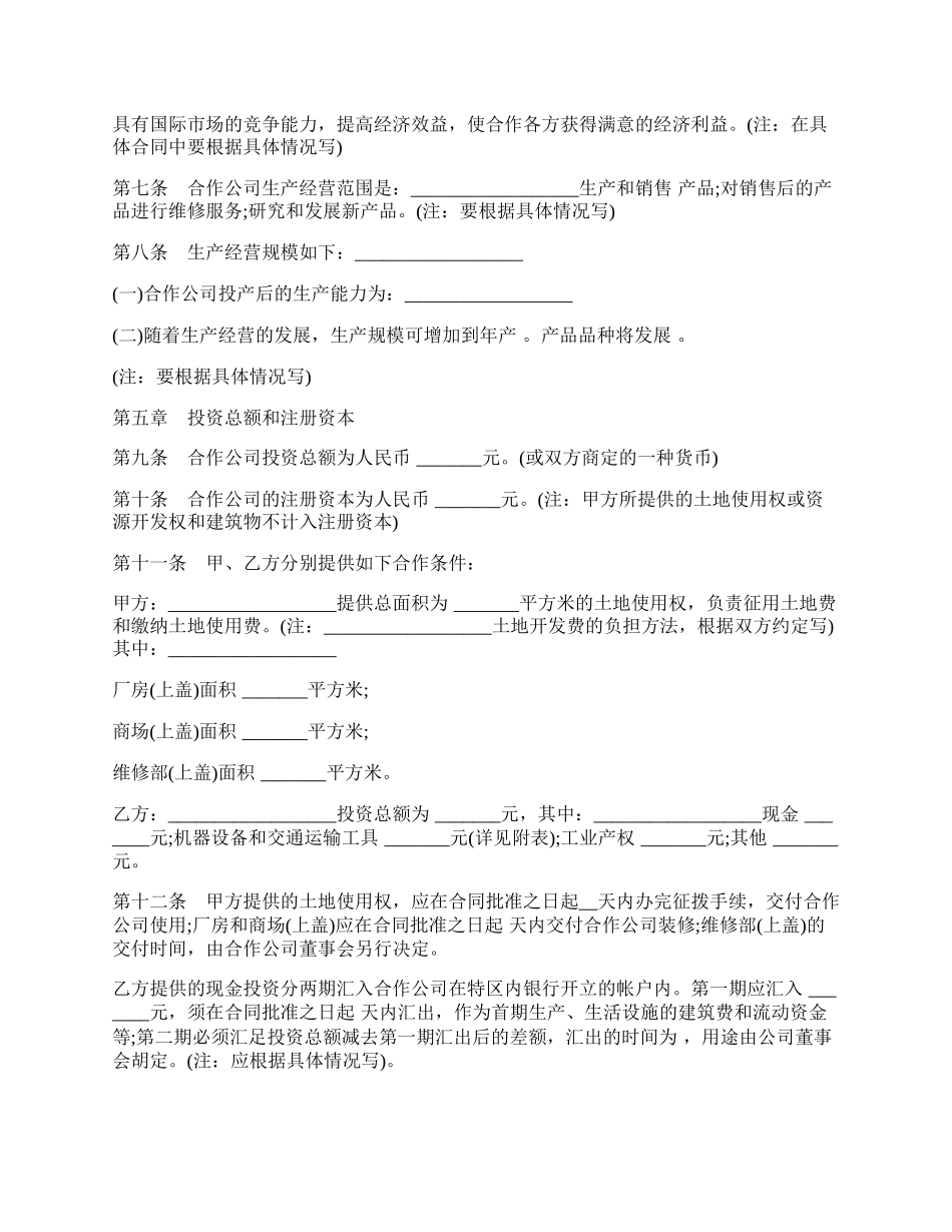 中外合作经营企业合同样板通用版.docx_第2页