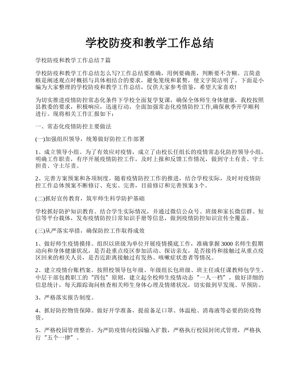 学校防疫和教学工作总结.docx_第1页