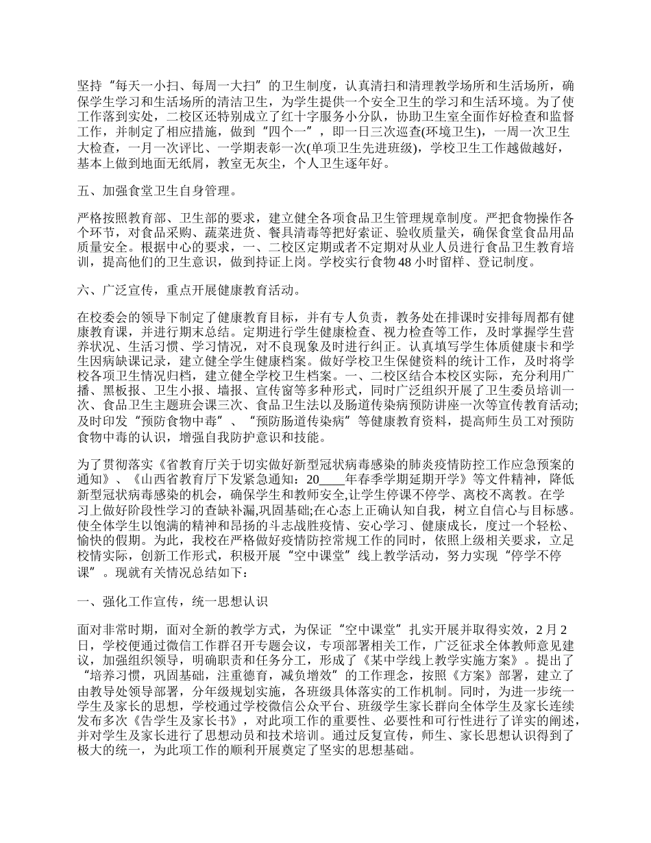 学校防疫和教学工作总结.docx_第3页