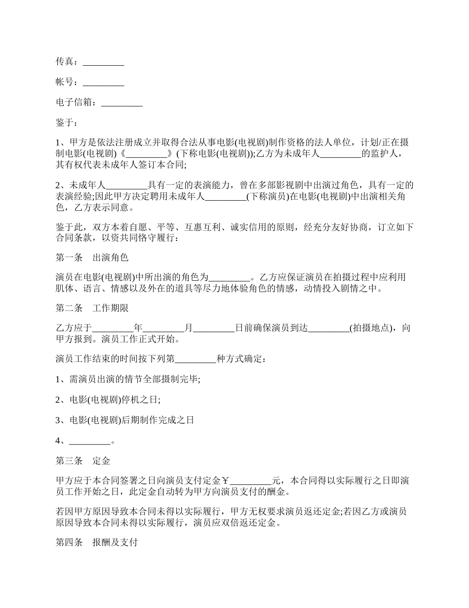 影视剧未成年演员聘用合同样书.docx_第2页