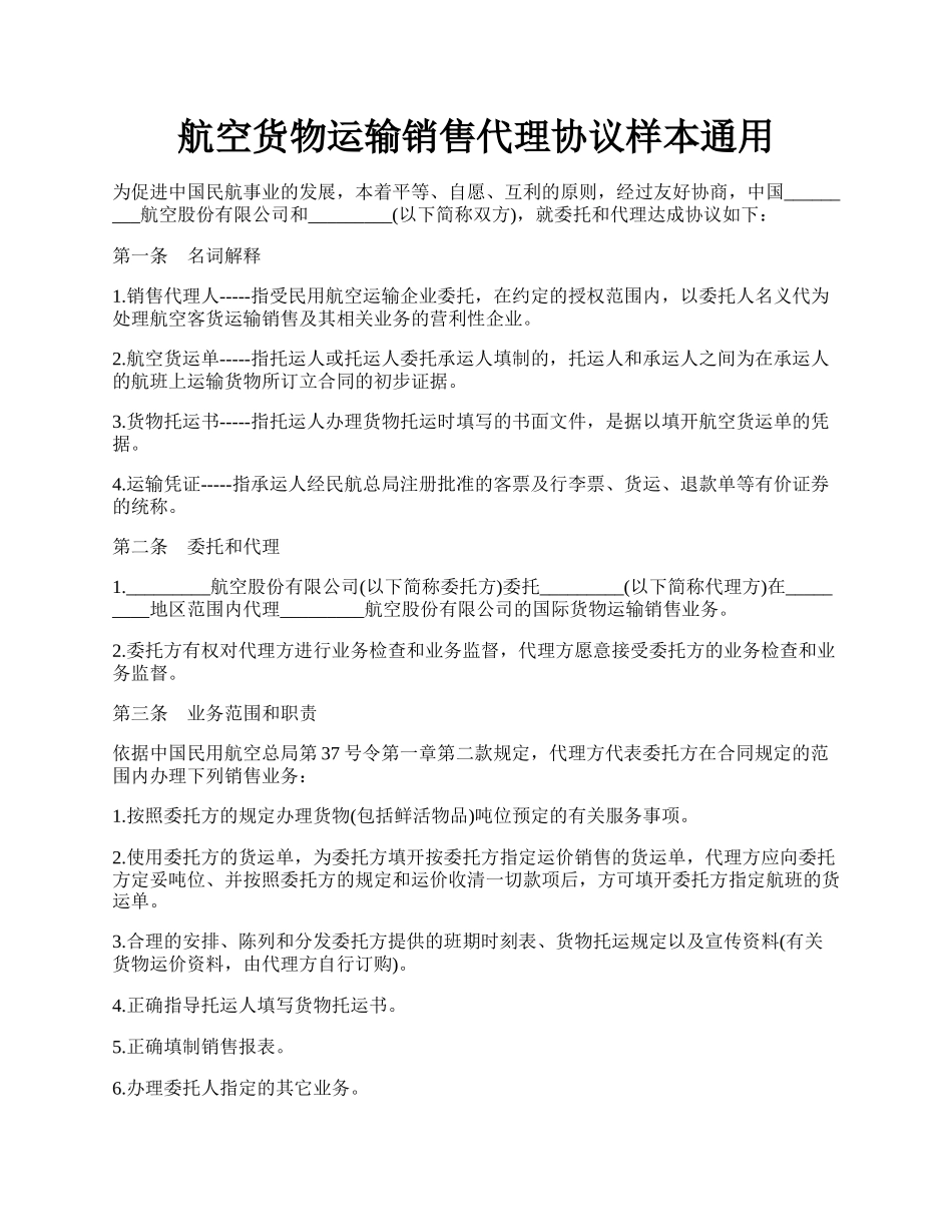 航空货物运输销售代理协议样本通用.docx_第1页