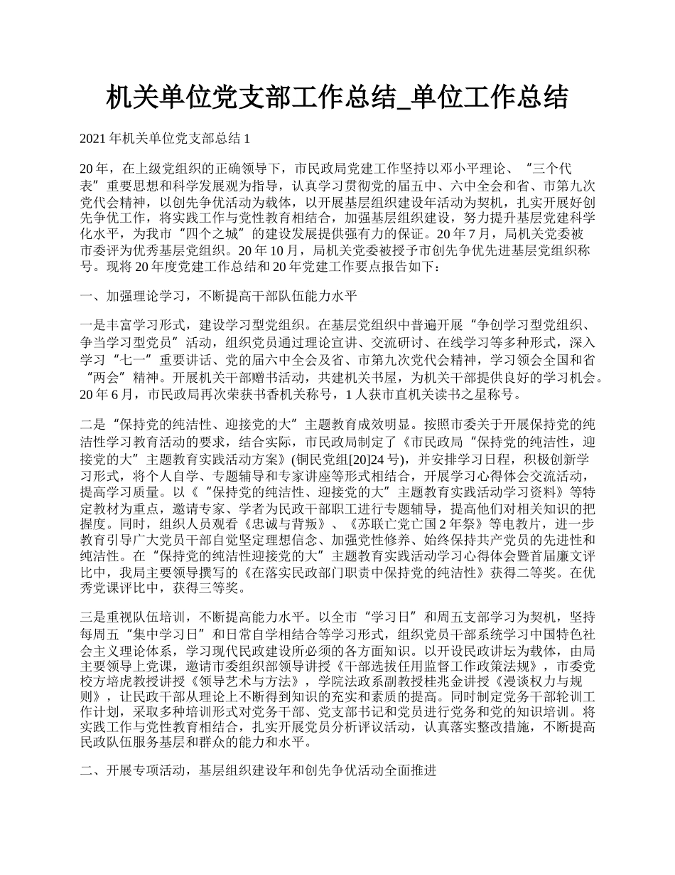 机关单位党支部工作总结_单位工作总结.docx_第1页