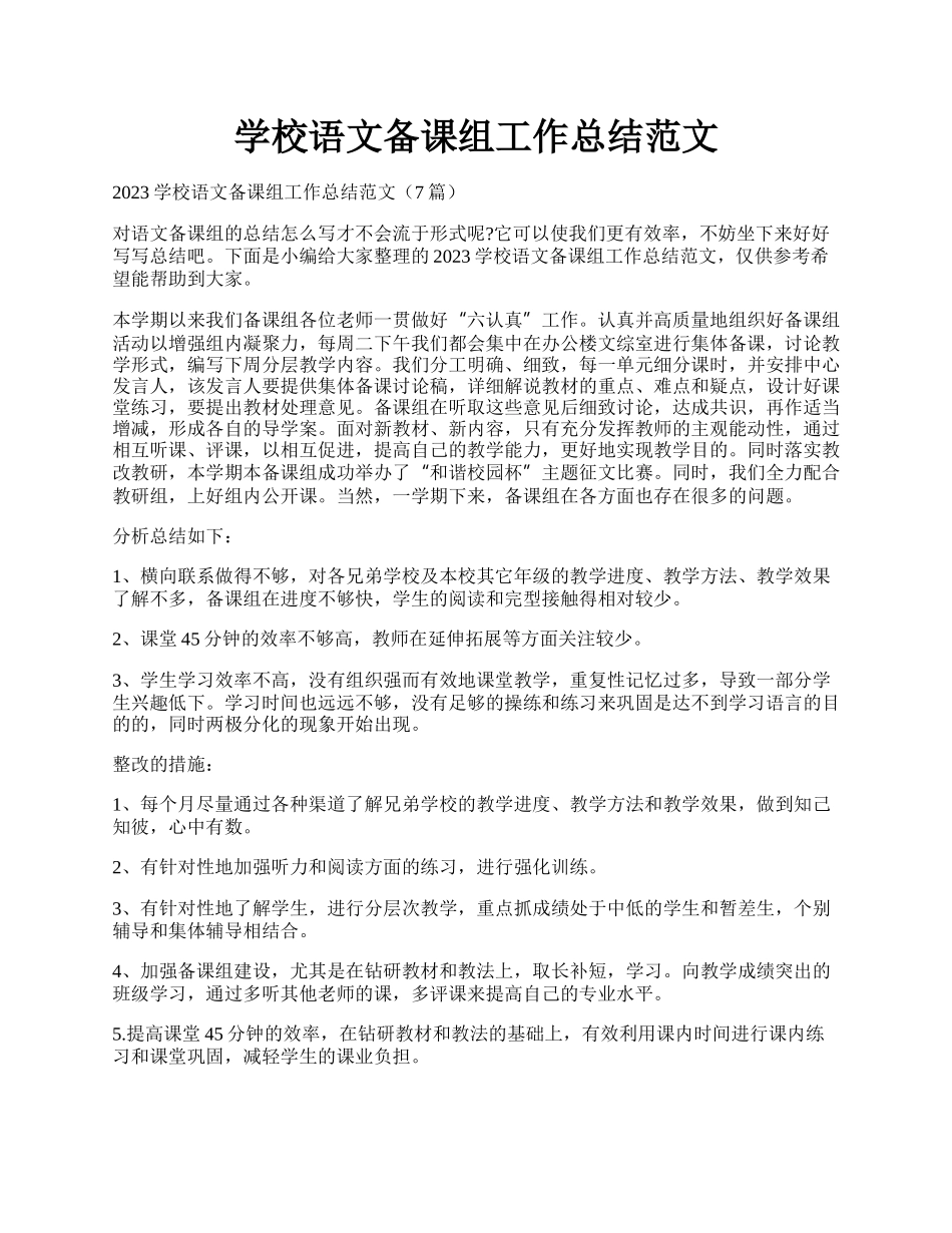 学校语文备课组工作总结范文.docx_第1页