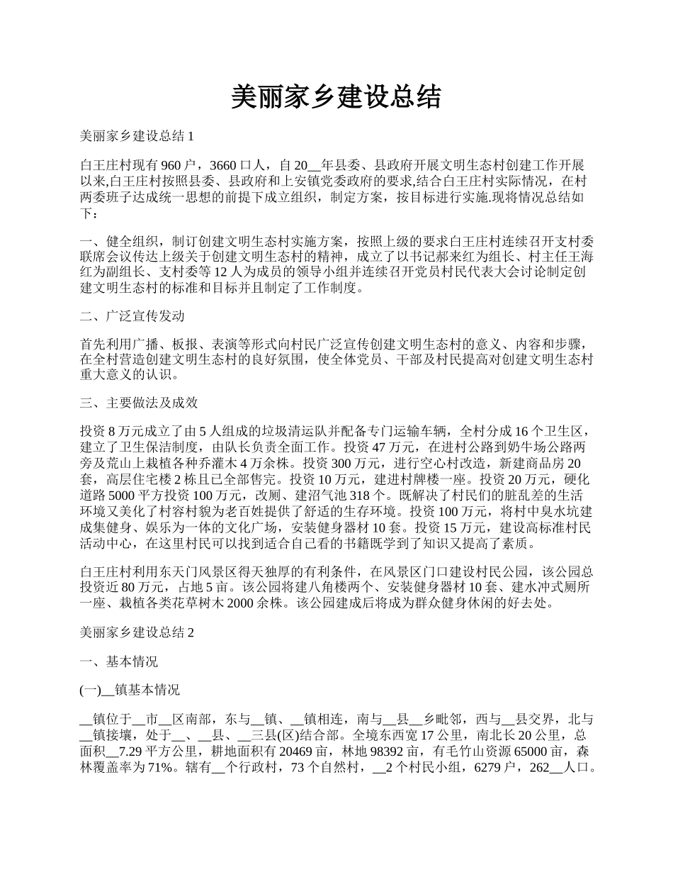 美丽家乡建设总结.docx_第1页