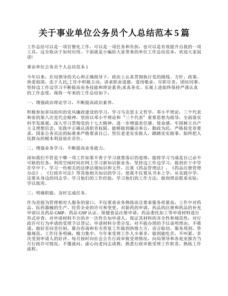 关于事业单位公务员个人总结范本5篇.docx_第1页